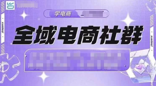 全域电商社群，抖店爆单计划运营实操，21天打爆一家抖音小店-中创网-创业项目大全