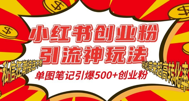 小红书创业粉引流神玩法，单图笔记引爆500+精准创业粉丝，私信狂潮接连不断-中创网-创业项目大全
