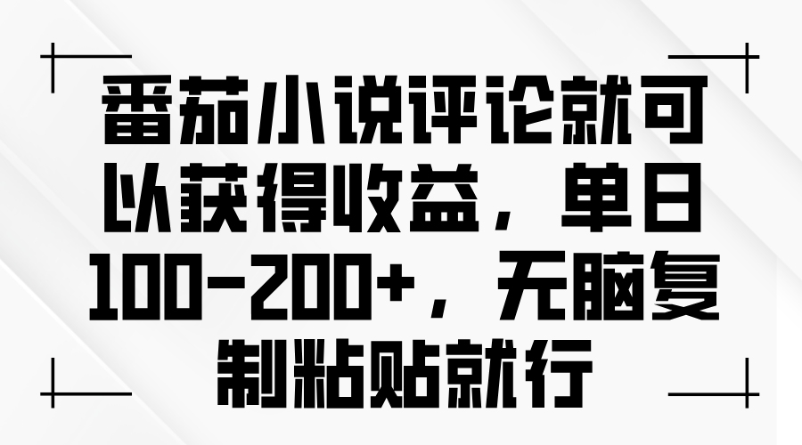 （13579期）番茄小说评论就可以获得收益，单日100-200+，无脑复制粘贴就行-中创网-创业项目大全