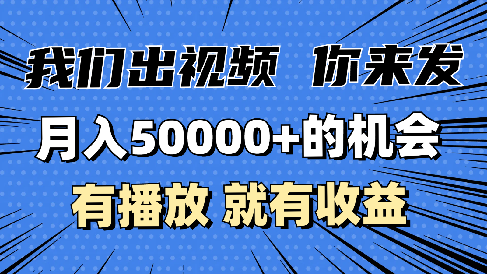 月入5万+的机会，我们出视频你来发，有播放就有收益，0基础都能做！-中创网-创业项目大全