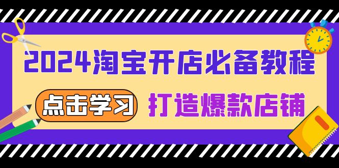 （13576期）2024淘宝开店必备教程，从选趋势词到全店动销，打造爆款店铺-中创网-创业项目大全