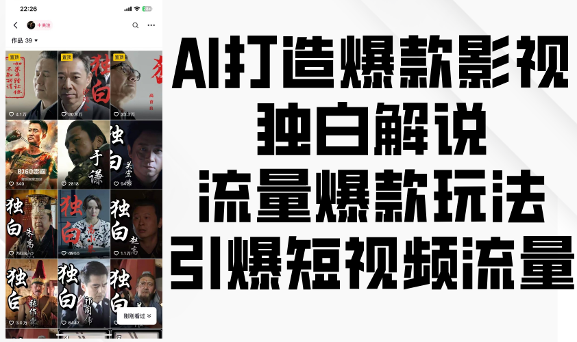 AI打造爆款影视独白解说，流量爆款玩法，引爆短视频流量-中创网-创业项目大全