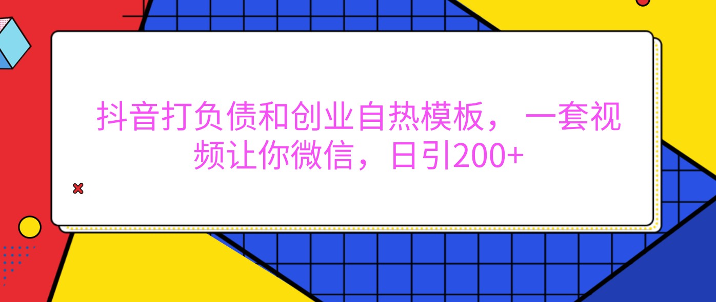 抖音打负债和创业自热模板， 一套视频让你微信，日引200+-中创网-创业项目大全