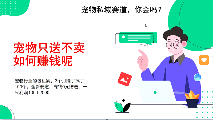 宠物私域赛道新玩法，3个月搞100万，宠物0元送，送出一只利润1000-2000-中创网-创业项目大全
