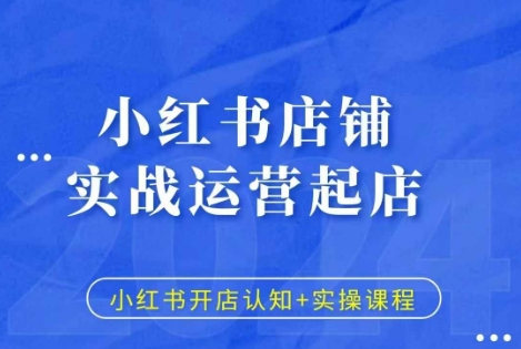 小红书店铺实战运营起店，小红书开店认知+实操课程-中创网-创业项目大全