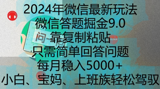 2024年微信最新玩法，微信答题掘金9.0玩法出炉，靠复制粘贴，只需简单回答问题，每月稳入5k【揭秘】-中创网-创业项目大全