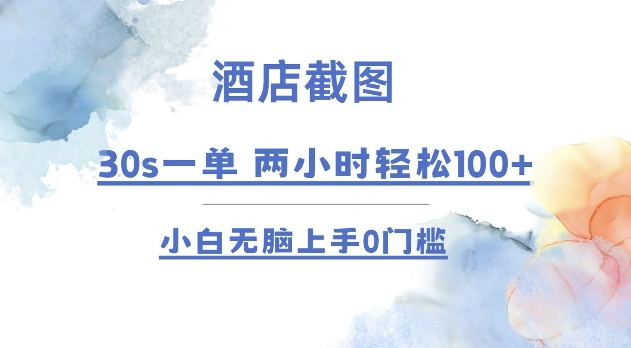 酒店截图 30s一单  2小时轻松100+ 小白无脑上手0门槛【仅揭秘】-中创网-创业项目大全
