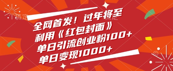 全网首发，过年将至，利用《红包封面》，单日引流创业粉100+，单日变现多张-中创网-创业项目大全