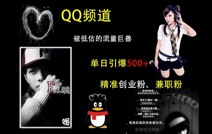 QQ频道：被低估的流量巨兽，单日引爆500+精准创业粉、兼职粉的引流秘籍-中创网-创业项目大全