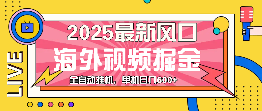 （13649期）最近风口，海外视频掘金，看海外视频广告 ，轻轻松松日入600+-中创网-创业项目大全