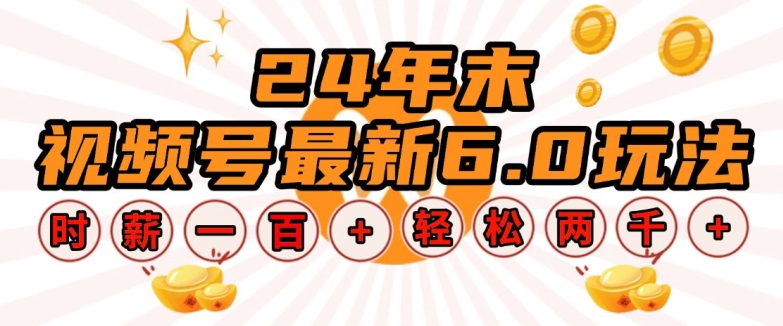 24年末视频号最新6.0玩法，单设备时薪100+，无脑批量放大，轻松日入多张【揭秘】-中创网-创业项目大全