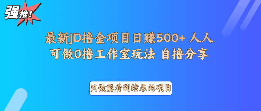 最新项目0撸项目京东掘金单日500＋项目拆解-中创网-创业项目大全