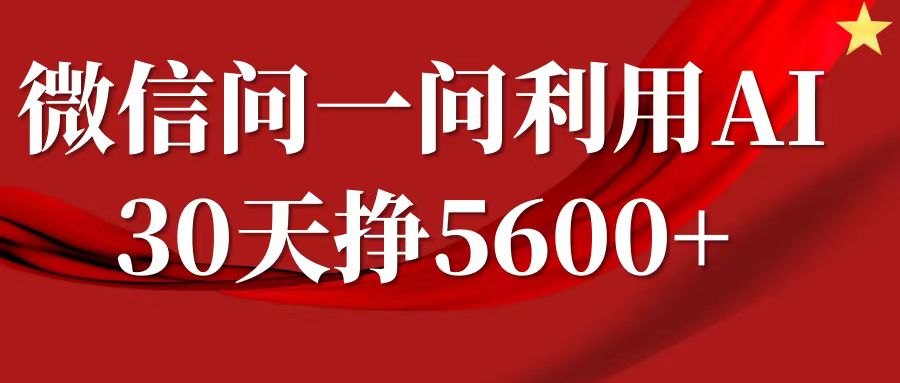 微信问一问分成计划，30天挣5600+，回答问题就能赚钱(附提示词)-中创网-创业项目大全