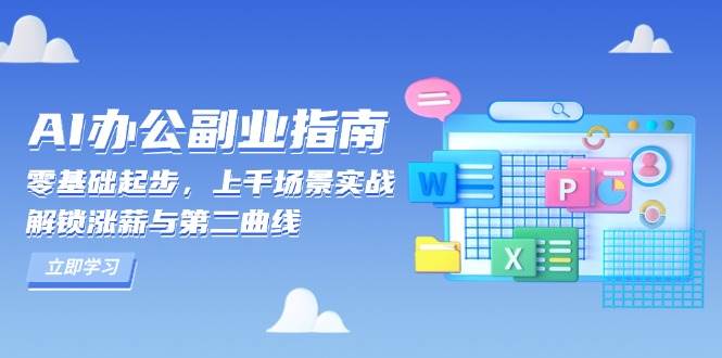 AI办公副业指南：零基础起步，上千场景实战，解锁涨薪与第二曲线-中创网-创业项目大全
