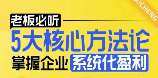 【老板必听】5大核心方法论，掌握企业系统化盈利密码-中创网-创业项目大全