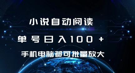 小说自动阅读 单号日入100+ 手机电脑都可 批量放大操作【揭秘】-中创网-创业项目大全