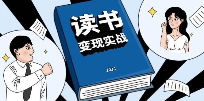 读书变现实战营，从0到1边读书边赚钱，写作变现实现年入百万梦想-中创网-创业项目大全