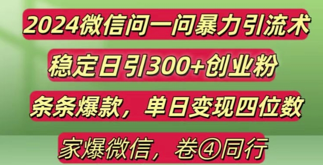 2024最新微信问一问暴力引流300+创业粉,条条爆款单日变现四位数【揭秘】-中创网-创业项目大全