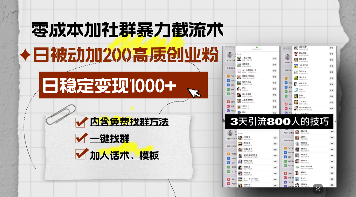 （13693期）零成本加社群暴力截流术，日被动添加200+高质创业粉 ，日变现1000+，内…-中创网-创业项目大全