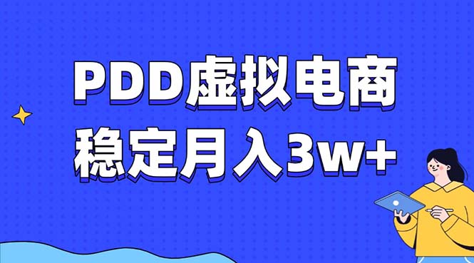 （13801期）PDD虚拟电商教程，稳定月入3w+，最适合普通人的电商项目-中创网-创业项目大全