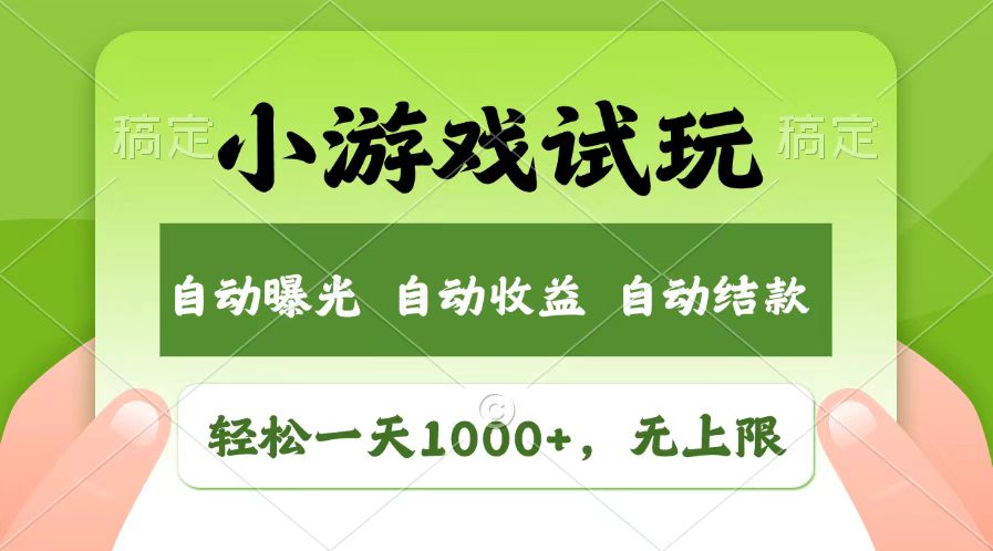 （13758期）轻松日入1000+，小游戏试玩，收益无上限，全新市场！-中创网-创业项目大全
