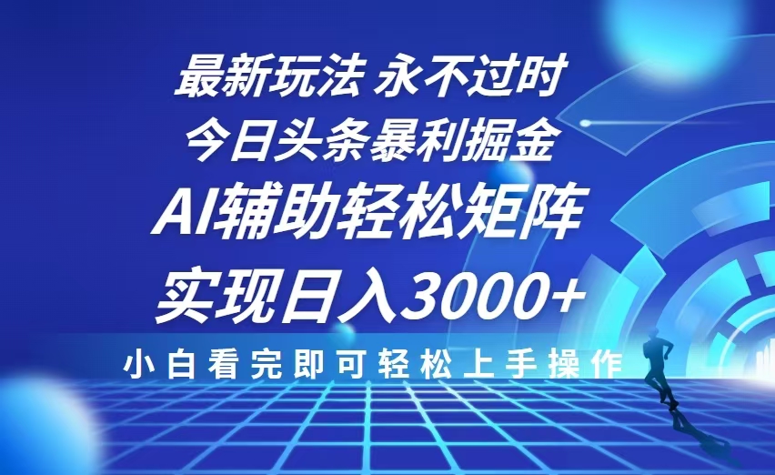 （13849期）今日头条最新暴利掘金玩法，思路简单，AI辅助，复制粘贴轻松矩阵日入3000+-中创网-创业项目大全