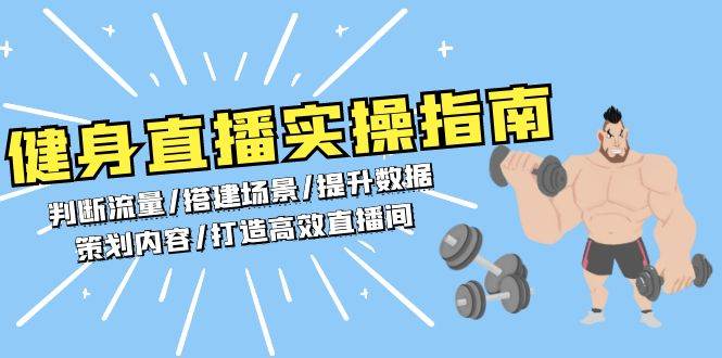健身直播实操指南：判断流量/搭建场景/提升数据/策划内容/打造高效直播间-中创网-创业项目大全