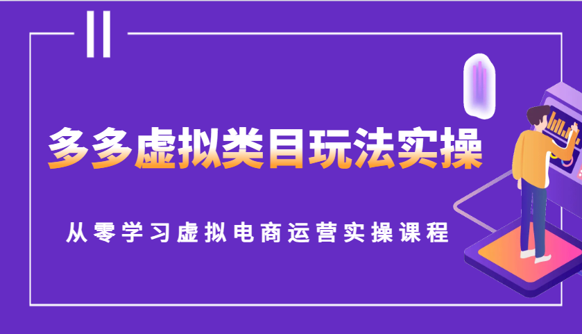 多多虚拟类目玩法实操，从零学习虚拟电商运营实操课程-中创网-创业项目大全