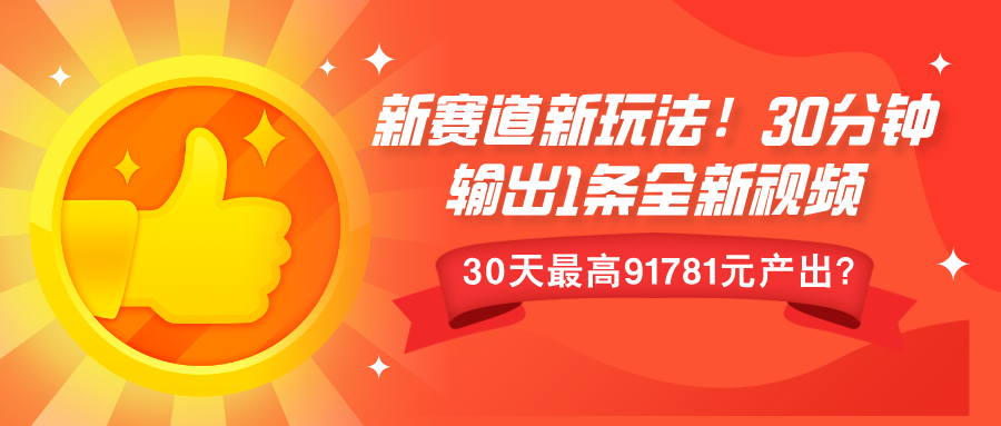 新赛道新玩法!30分钟输出1条全新视频，30天最高9178元产出?-中创网-创业项目大全