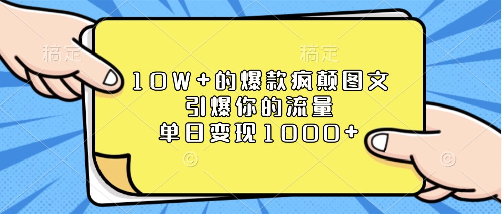 10W+的爆款疯颠图文，引爆你的流量，单日变现1000+-中创网-创业项目大全