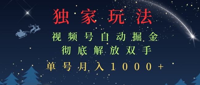 独家视频号自动掘金，单机保底月入1k，解放双手，懒人必备-中创网-创业项目大全