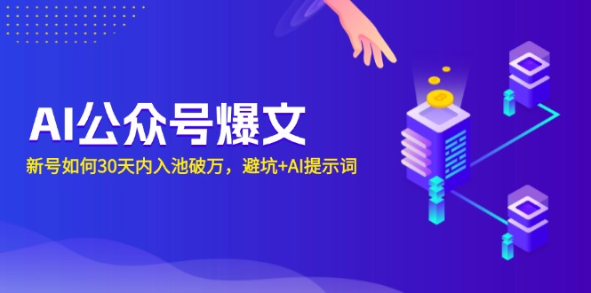 （13739期）AI公众号爆文：新号如何30天内入池破万，避坑+AI提示词-中创网-创业项目大全