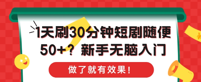 1天刷30分钟短剧随便50+?新手无脑入门，做了就有效果!-中创网-创业项目大全