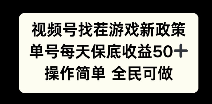 视频号找茬游戏新政策，单号每天保底50+收益，全民可参与-中创网-创业项目大全