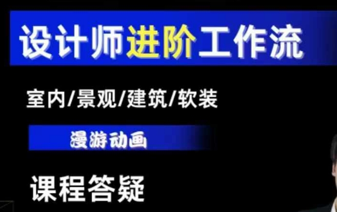 AI设计工作流，设计师必学，室内/景观/建筑/软装类AI教学【基础+进阶】-中创网-创业项目大全