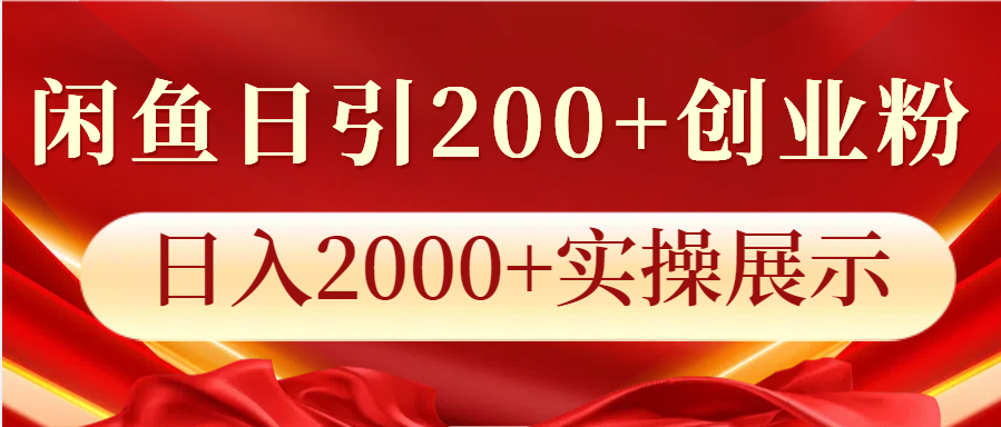 闲鱼日引200+创业粉，日入2000+实操展示-中创网-创业项目大全