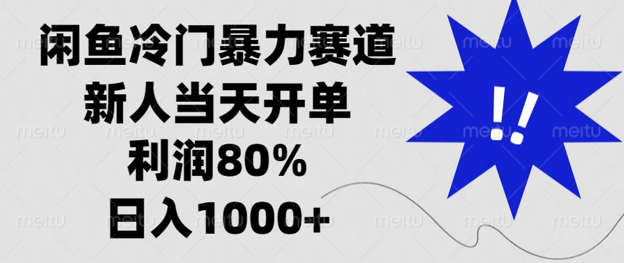 （13660期）闲鱼冷门暴力赛道，新人当天开单，利润80%，日入1000+-中创网-创业项目大全