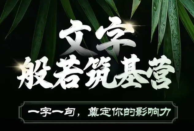文字般若筑基营，用文字打造自己的影响力，写好文案 写出影响力 写出吸金力-中创网-创业项目大全
