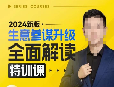 2024新版生意参谋升级全面解读特训课，新版策略方法揭秘，后台深度解读新版生意参谋-中创网-创业项目大全