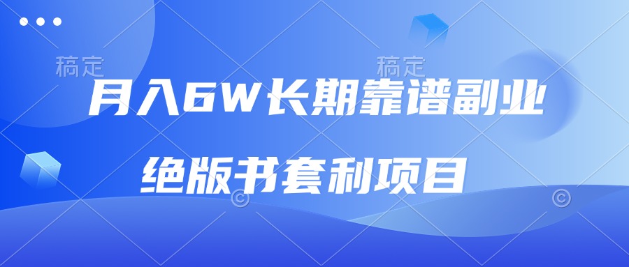 （13727期）月入6w长期靠谱副业，绝版书套利项目，日入2000+，新人小白秒上手-中创网-创业项目大全