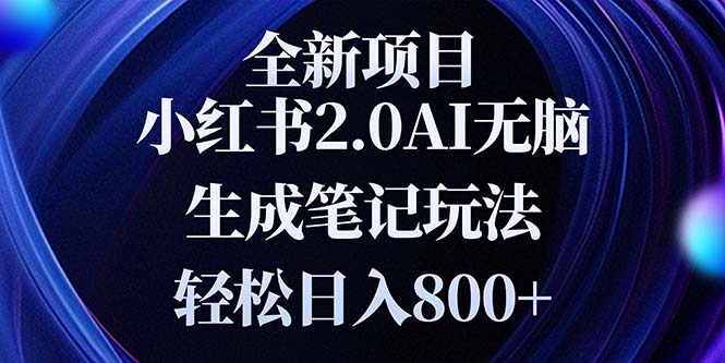 （13617期）全新小红书2.0无脑生成笔记玩法轻松日入800+小白新手简单上手操作-中创网-创业项目大全
