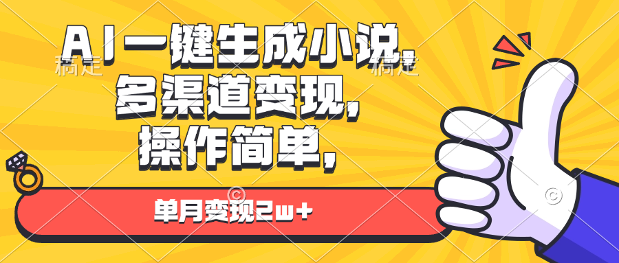 （13707期）AI一键生成小说，多渠道变现， 操作简单，单月变现2w+-中创网-创业项目大全
