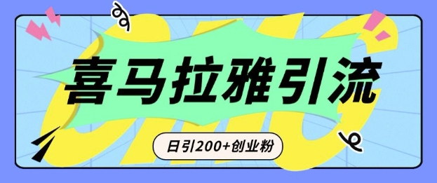 从短视频转向音频：为什么喜马拉雅成为新的创业粉引流利器？每天轻松引流200+精准创业粉-中创网-创业项目大全