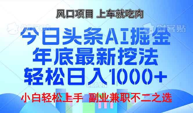 （13827期）年底今日头条AI 掘金最新玩法，轻松日入1000+-中创网-创业项目大全