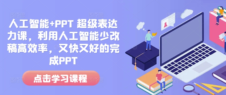 人工智能+PPT 超级表达力课，利用人工智能少改稿高效率，又快又好的完成PPT-中创网-创业项目大全