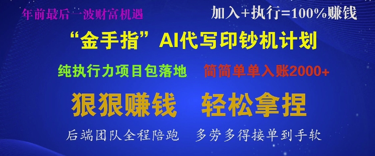 “金手指”AI代写印钞机计划，纯执行力项目包落地，简简单单入账多张-中创网-创业项目大全