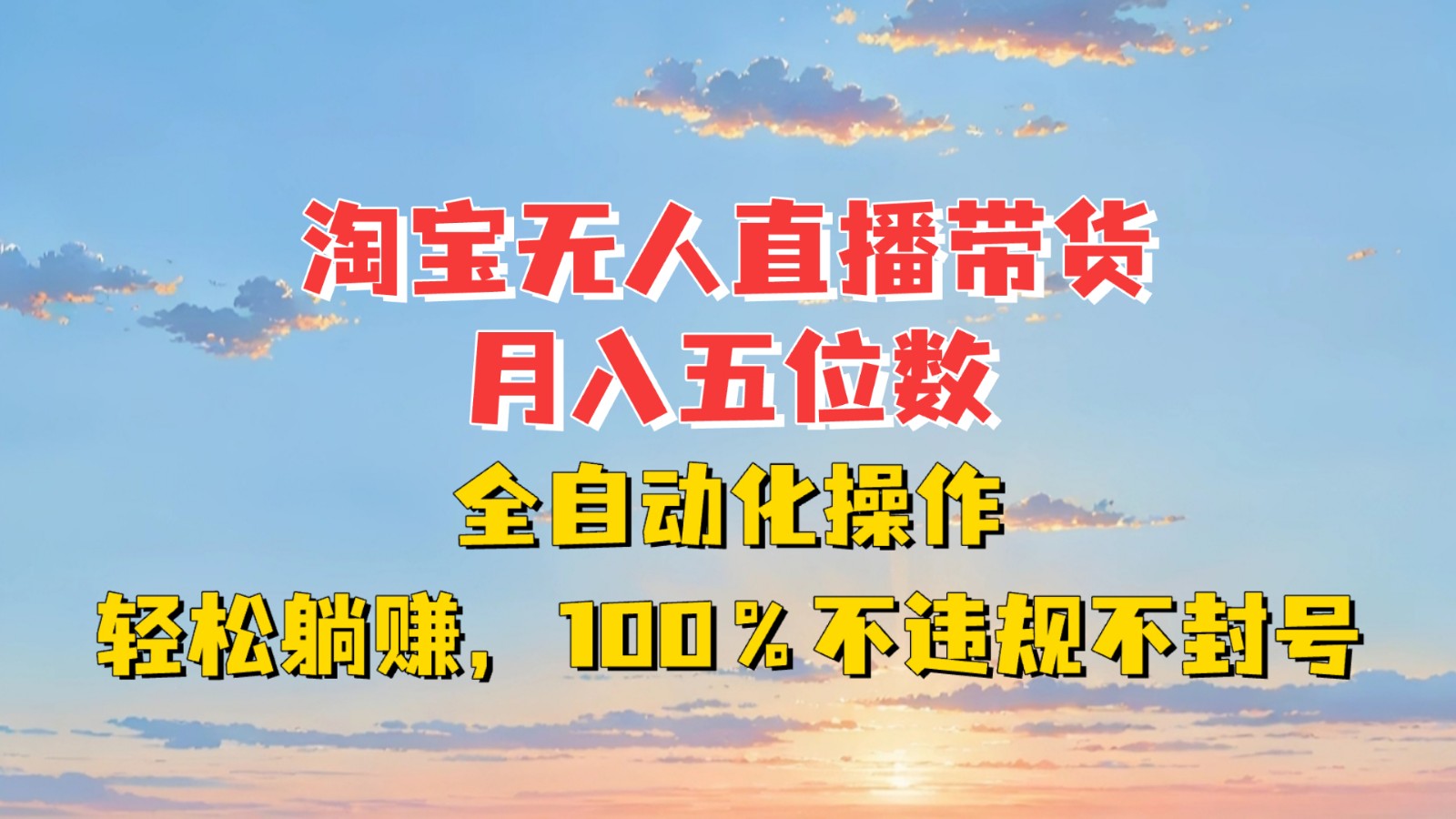 淘宝无人直播带货，月入五位数，全自动化操作，轻松躺赚，100%不违规不封号-中创网-创业项目大全