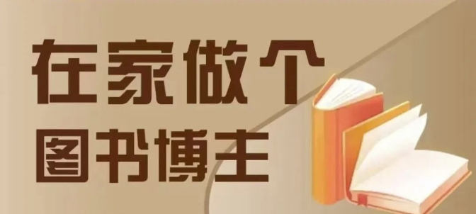 在家做个差异化图书博主，0-1带你入行，4类图书带货方式-中创网-创业项目大全