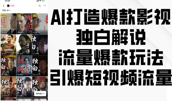 AI打造爆款影视独白解说，流量爆款玩法，引爆短视频流量-中创网-创业项目大全