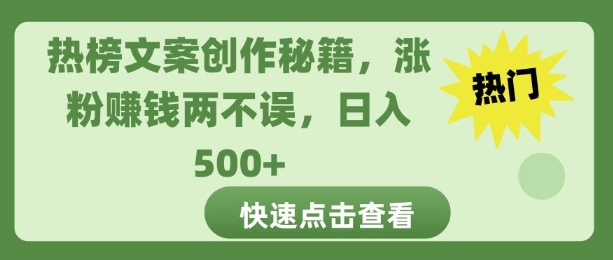 热榜文案创作秘籍，涨粉赚钱两不误，日入多张-中创网-创业项目大全